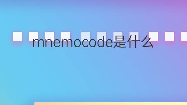 mnemocode是什么意思 mnemocode的翻译、读音、例句、中文解释