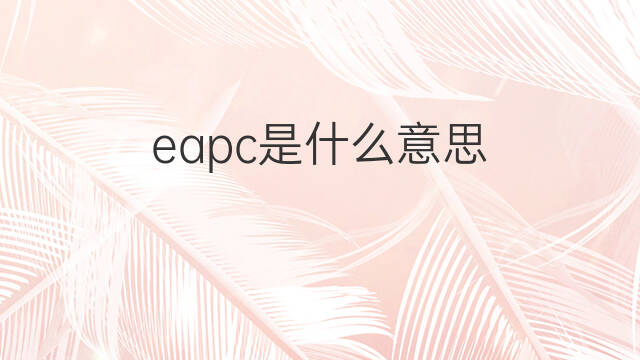 eapc是什么意思 eapc的中文翻译、读音、例句