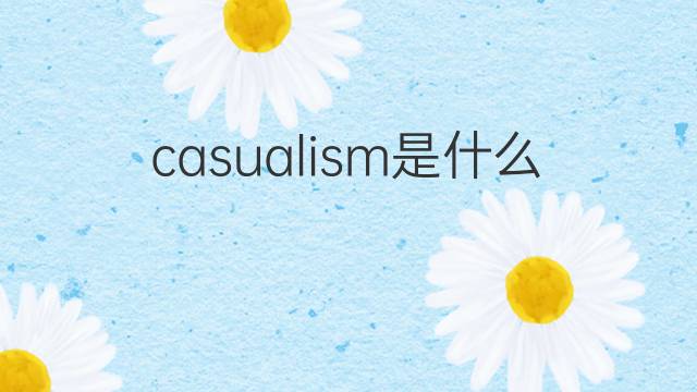 casualism是什么意思 casualism的中文翻译、读音、例句