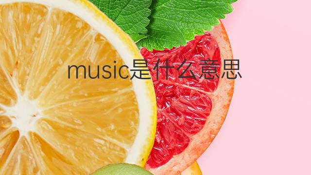 music是什么意思 music的中文翻译、读音、例句