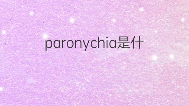 paronychia是什么意思 paronychia的翻译、读音、例句、中文解释