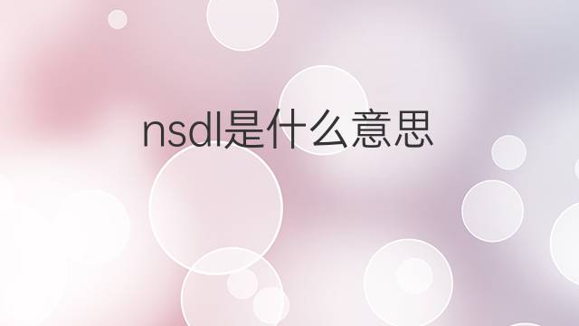 nsdl是什么意思 nsdl的中文翻译、读音、例句