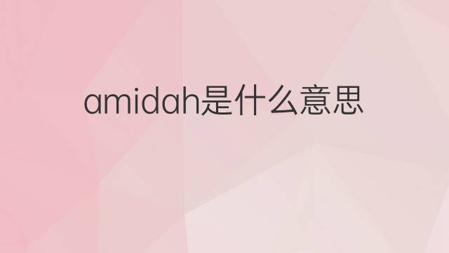 amidah是什么意思 amidah的翻译、读音、例句、中文解释