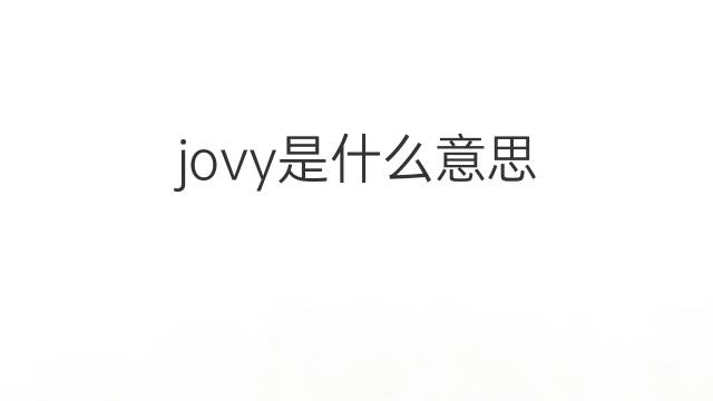 jovy是什么意思 jovy的中文翻译、读音、例句