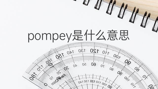 pompey是什么意思 pompey的中文翻译、读音、例句