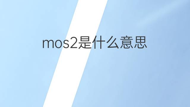 mos2是什么意思 mos2的中文翻译、读音、例句