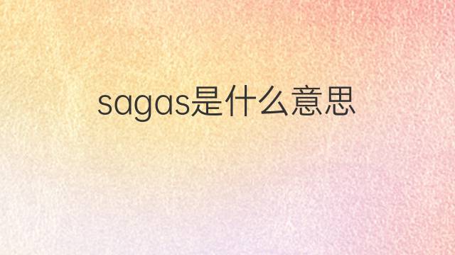 sagas是什么意思 英文名sagas的翻译、发音、来源