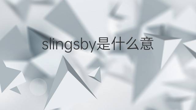 slingsby是什么意思 slingsby的中文翻译、读音、例句