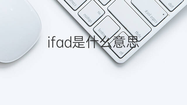 ifad是什么意思 ifad的中文翻译、读音、例句