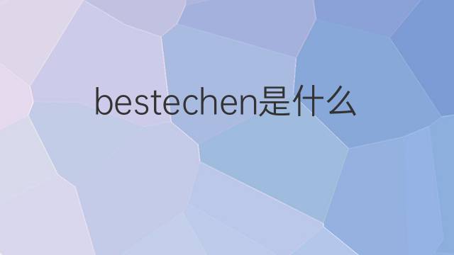 bestechen是什么意思 bestechen的中文翻译、读音、例句