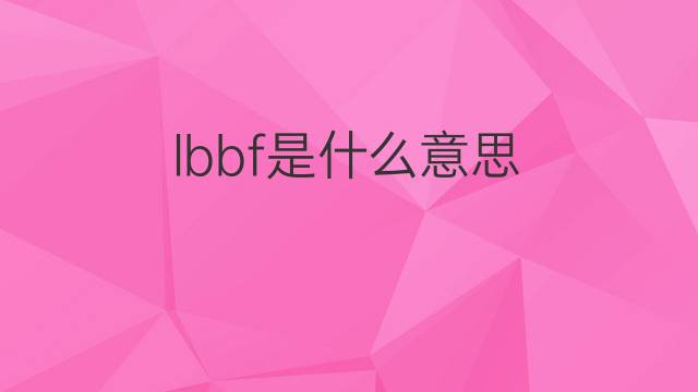 lbbf是什么意思 lbbf的中文翻译、读音、例句