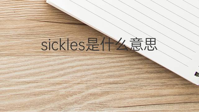 sickles是什么意思 sickles的中文翻译、读音、例句