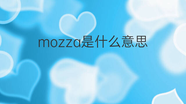 mozza是什么意思 mozza的翻译、读音、例句、中文解释