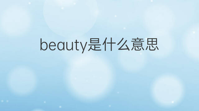 beauty是什么意思 beauty的翻译、读音、例句、中文解释