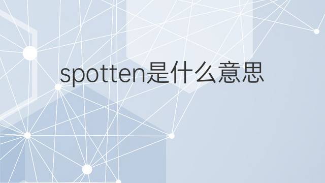spotten是什么意思 spotten的中文翻译、读音、例句