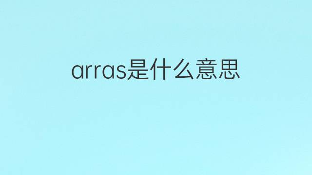 arras是什么意思 arras的中文翻译、读音、例句