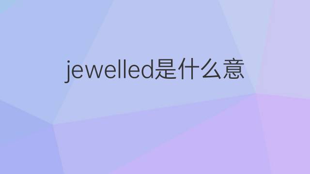 jewelled是什么意思 jewelled的中文翻译、读音、例句