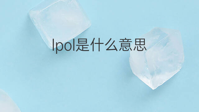 lpol是什么意思 lpol的中文翻译、读音、例句