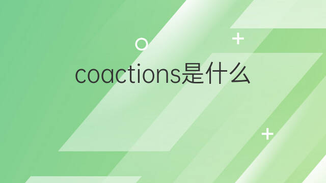 coactions是什么意思 coactions的中文翻译、读音、例句