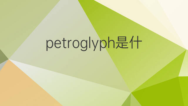 petroglyph是什么意思 petroglyph的中文翻译、读音、例句