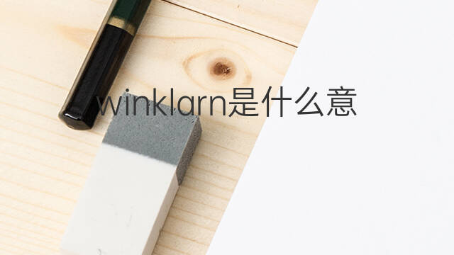winklarn是什么意思 winklarn的中文翻译、读音、例句