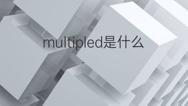 multipled是什么意思 multipled的中文翻译、读音、例句
