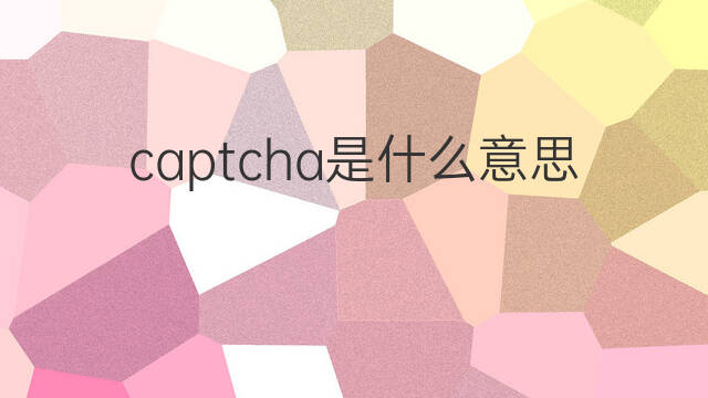 captcha是什么意思 captcha的中文翻译、读音、例句
