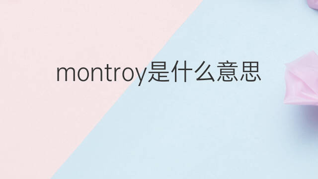 montroy是什么意思 montroy的中文翻译、读音、例句