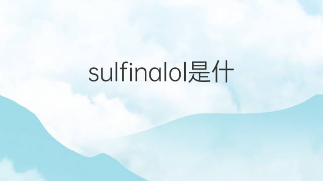 sulfinalol是什么意思 sulfinalol的中文翻译、读音、例句