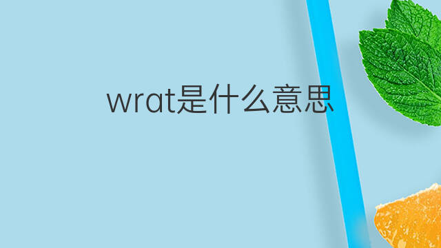 wrat是什么意思 wrat的中文翻译、读音、例句