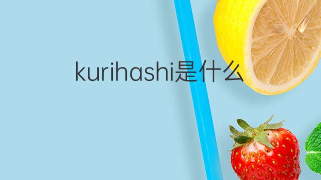 kurihashi是什么意思 kurihashi的翻译、读音、例句、中文解释