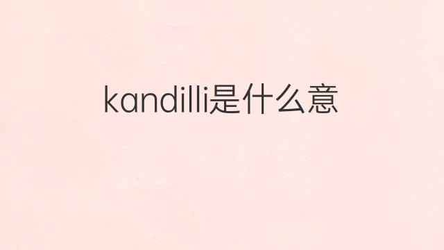kandilli是什么意思 kandilli的中文翻译、读音、例句