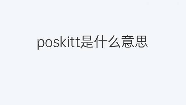 poskitt是什么意思 poskitt的中文翻译、读音、例句