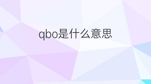 qbo是什么意思 qbo的中文翻译、读音、例句