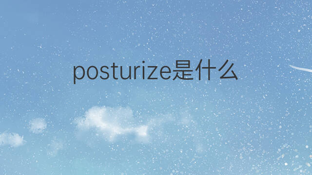 posturize是什么意思 posturize的中文翻译、读音、例句