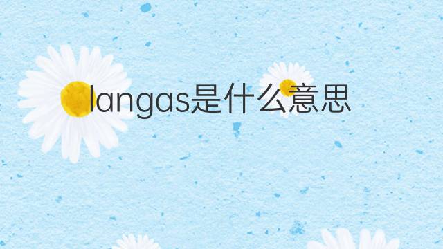 langas是什么意思 langas的中文翻译、读音、例句