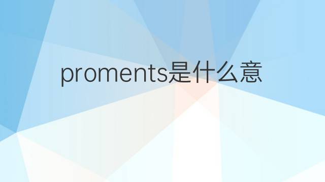proments是什么意思 proments的中文翻译、读音、例句