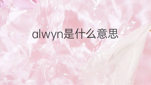 alwyn是什么意思 alwyn的中文翻译、读音、例句