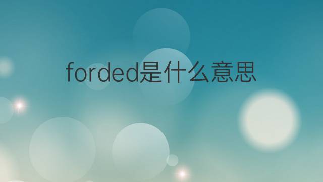 forded是什么意思 forded的中文翻译、读音、例句