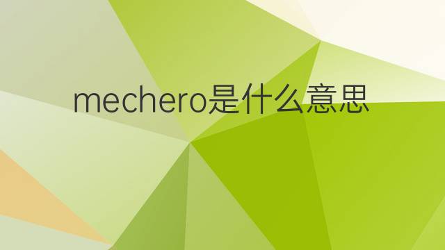 mechero是什么意思 mechero的中文翻译、读音、例句