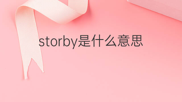 storby是什么意思 storby的中文翻译、读音、例句