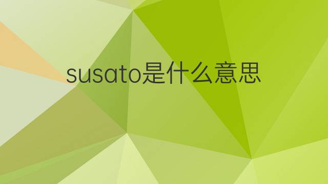 susato是什么意思 susato的中文翻译、读音、例句