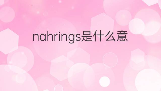 nahrings是什么意思 nahrings的中文翻译、读音、例句