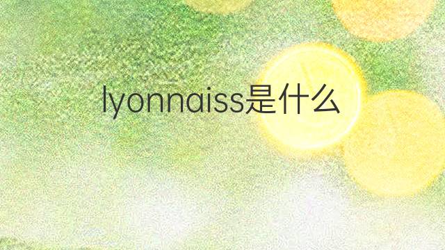 lyonnaiss是什么意思 lyonnaiss的中文翻译、读音、例句