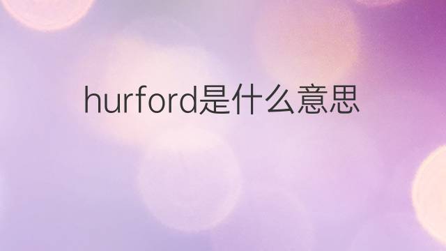 hurford是什么意思 hurford的中文翻译、读音、例句
