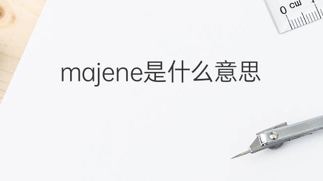 majene是什么意思 majene的中文翻译、读音、例句
