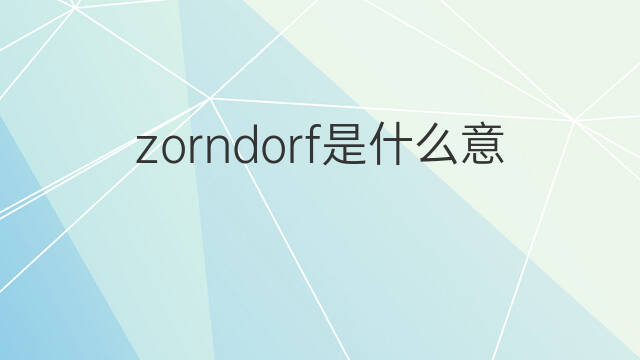zorndorf是什么意思 zorndorf的中文翻译、读音、例句