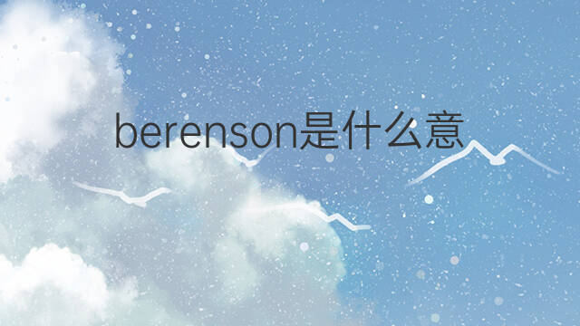 berenson是什么意思 berenson的中文翻译、读音、例句