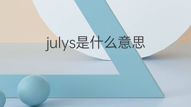 julys是什么意思 julys的中文翻译、读音、例句