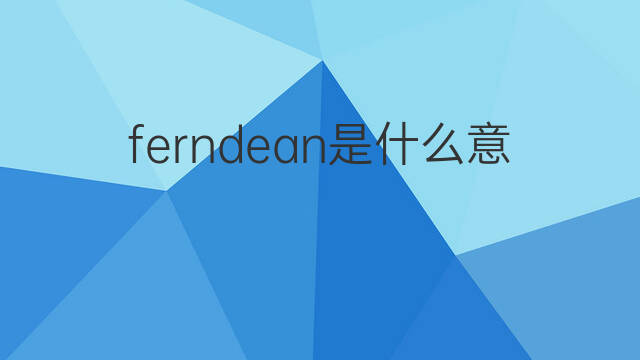 ferndean是什么意思 ferndean的中文翻译、读音、例句